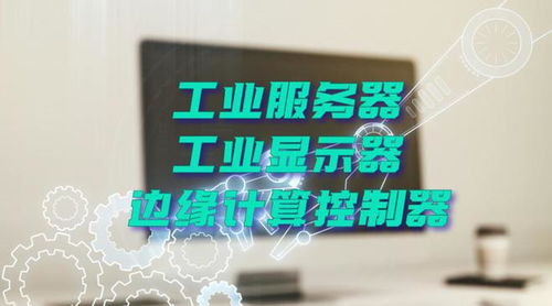 廣州特控授權世強硬創代理全線工業計算機產品,深化市場布局