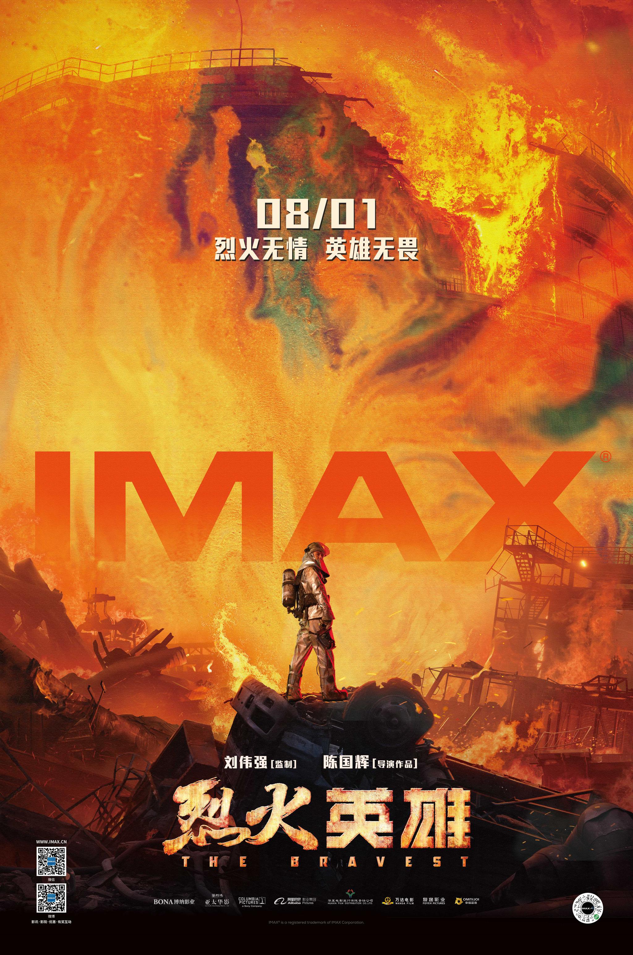《烈火英雄》IMAX專屬海報(bào)震撼發(fā)布，8月1日以最燃姿態(tài)登陸中國(guó)IMAX影院