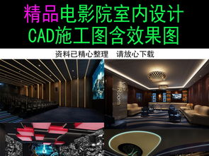 精品豪華影城裝修CAD施工圖與效果圖全解析 打造頂級(jí)觀影新體驗(yàn)